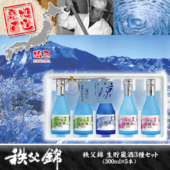 日本酒 秩父錦 生貯蔵酒3種セット（300ml×5本）【目録袋入りPDF】