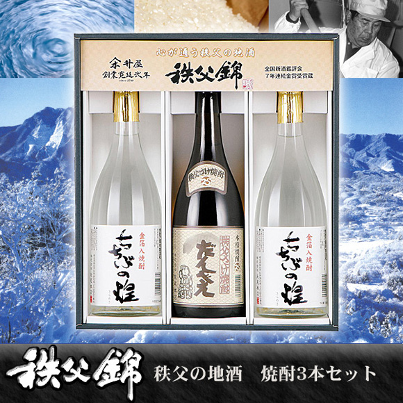 秩父の地酒 焼酎セット（3本入り）【目録袋入りPDF】