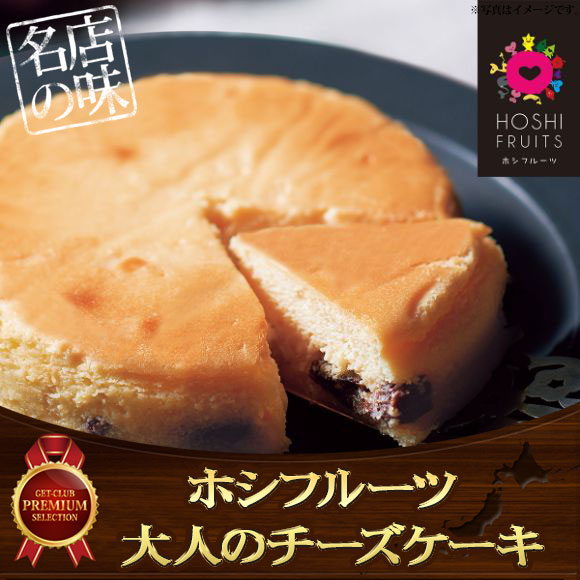 ホシフルーツ 大人のチーズケーキ【PDF】