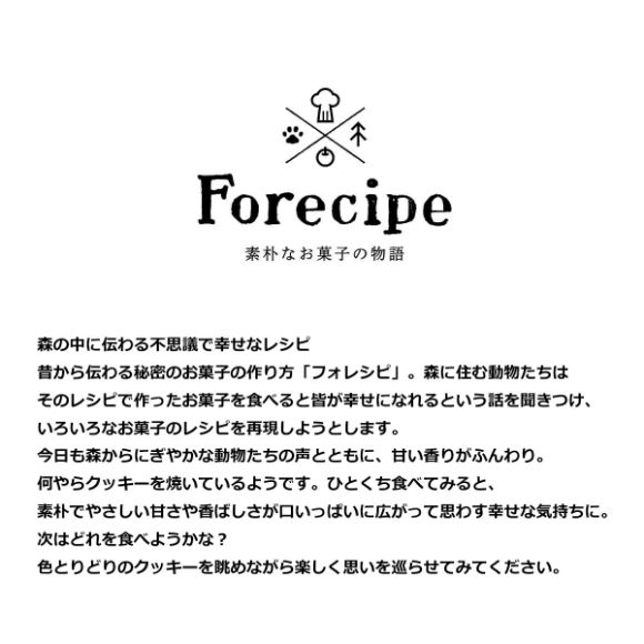 Ｆｏｒｅｃｉｐｅ ちいさな森のクッキーＭ【PDF】