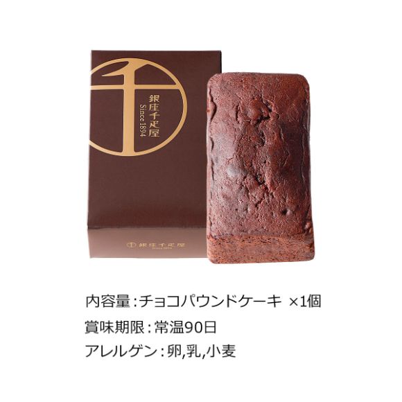 銀座千疋屋 銀座チョコパウンドケーキ【PDF】