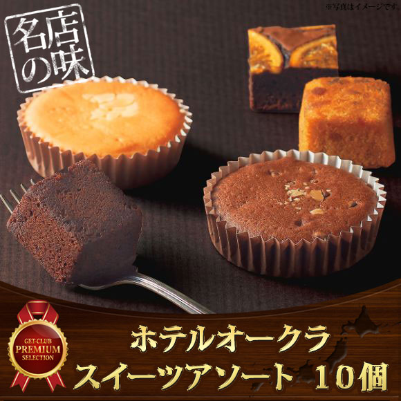 ホテルオークラスイーツアソート １０個