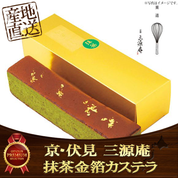 京・伏見 三源庵 抹茶金箔カステラ【PDF】