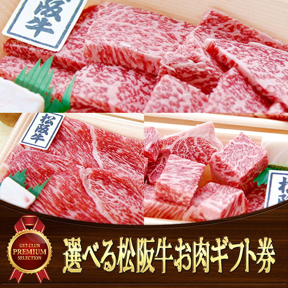 選べる松阪牛［焼肉用200g しゃぶすき用200g サイコロステーキ用180g］【PDF】