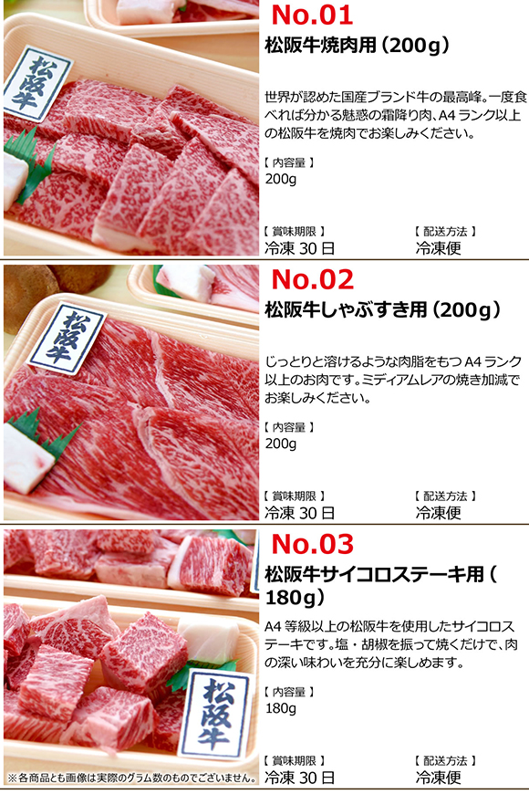 選べる松阪牛［焼肉用200g しゃぶすき用200g サイコロステーキ用180g］【PDF】