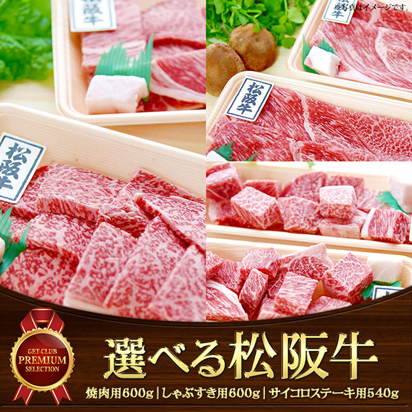 選べる松阪牛［焼肉用600g しゃぶすき用600g サイコロステーキ用540g］【PDF】