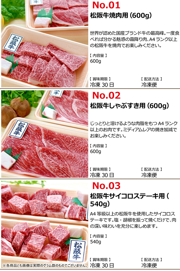 選べる松阪牛［焼肉用600g しゃぶすき用600g サイコロステーキ用540g］【PDF】