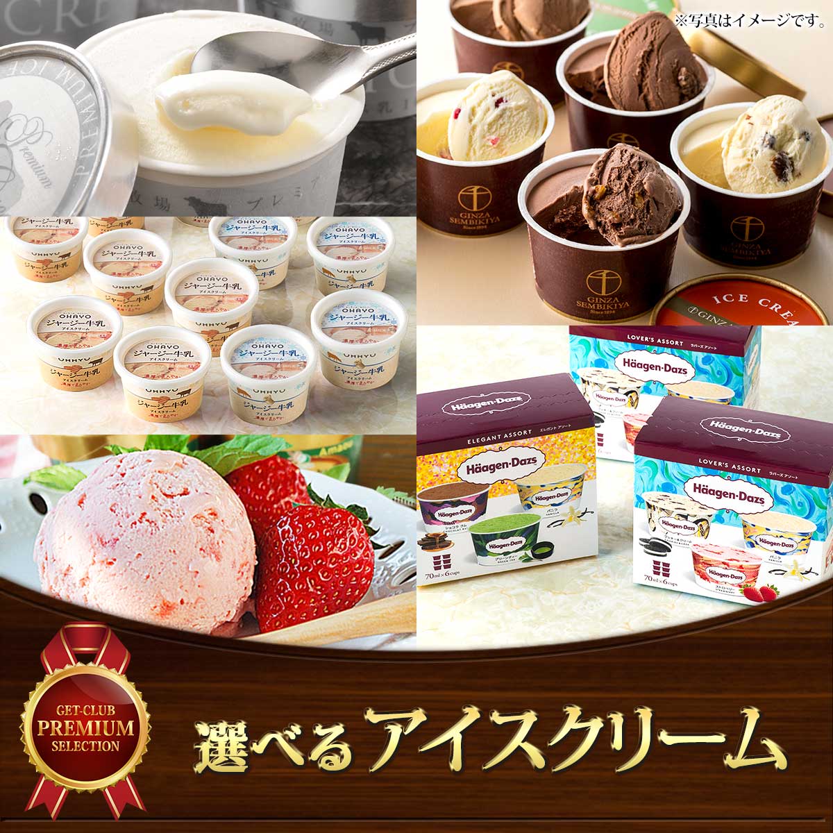 選べるアイスクリーム 5種