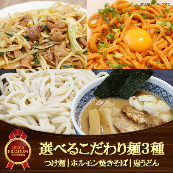 選べるこだわり麺3種［濃厚魚介つけ麺 ホルモン焼きそば 鬼うどん］