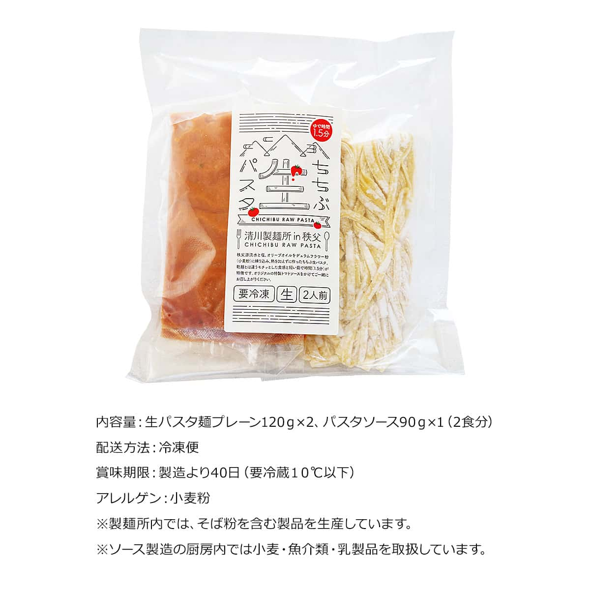 秩父生パスタと特製トマトソース（2人前）セット