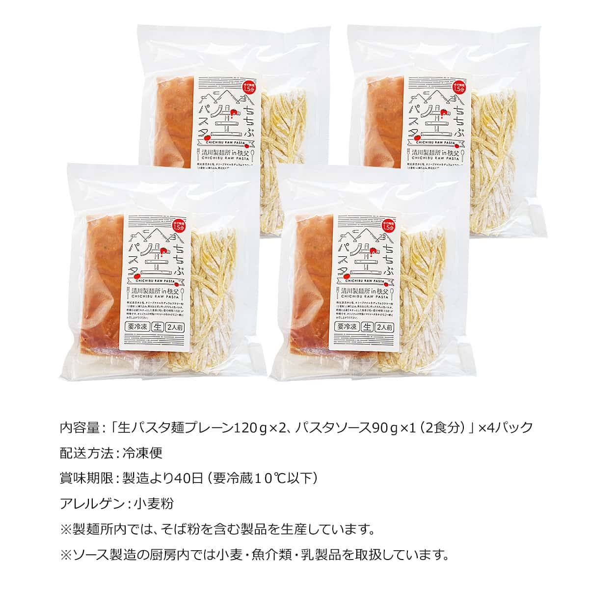 秩父生パスタ トマトソース（8人前）セット