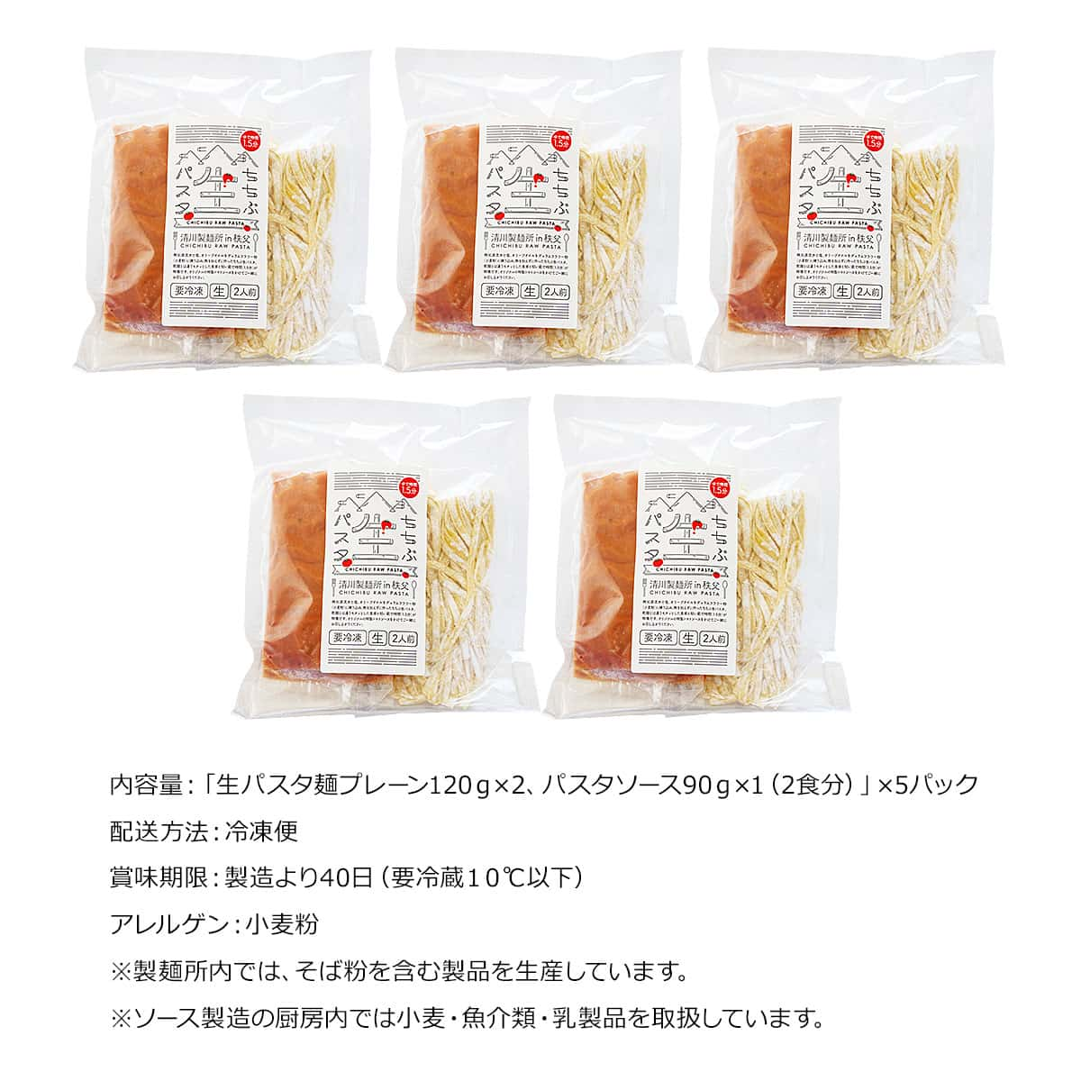 秩父生パスタ トマトソース（10人前）セット