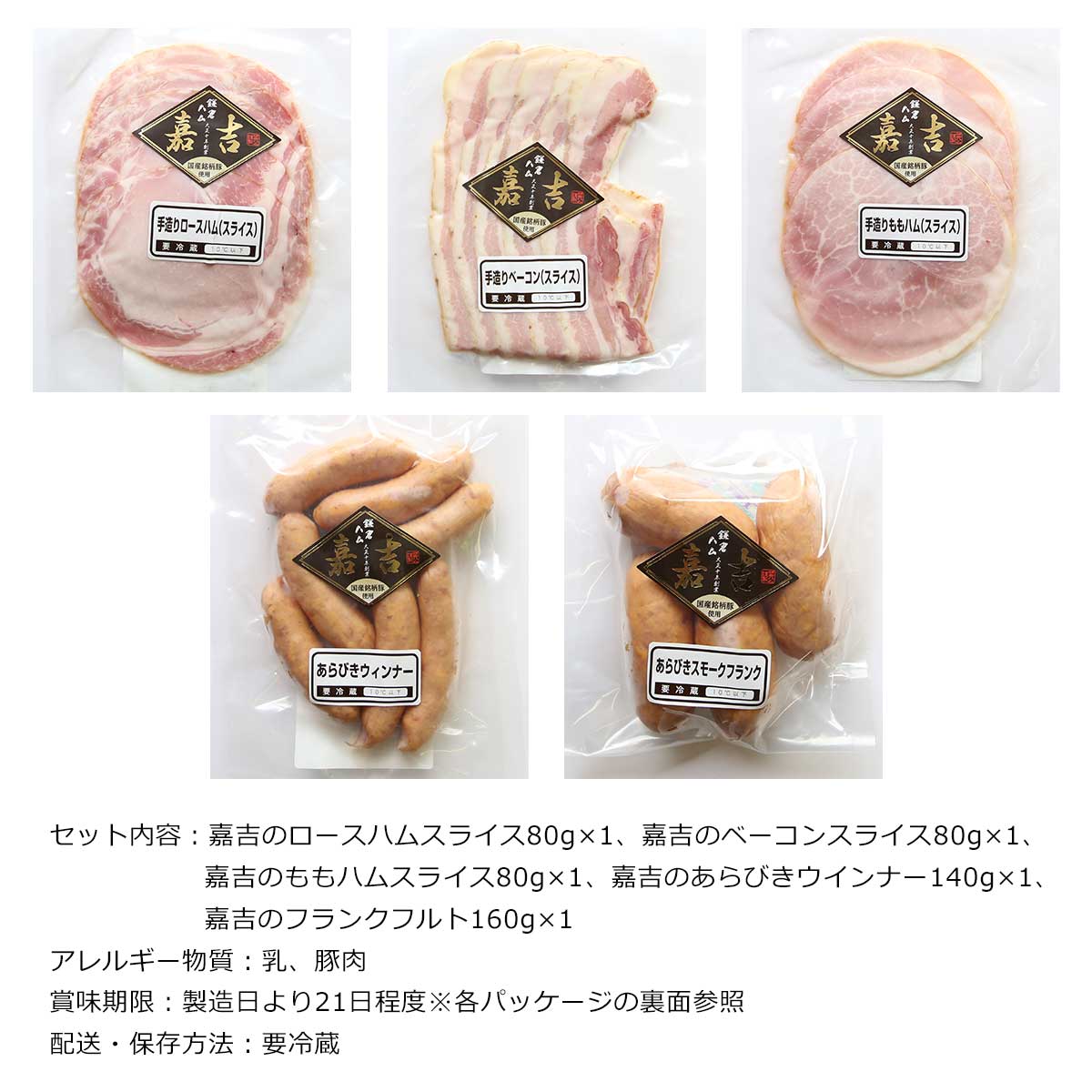 鎌倉ハム　国産銘柄豚使用 嘉吉セット