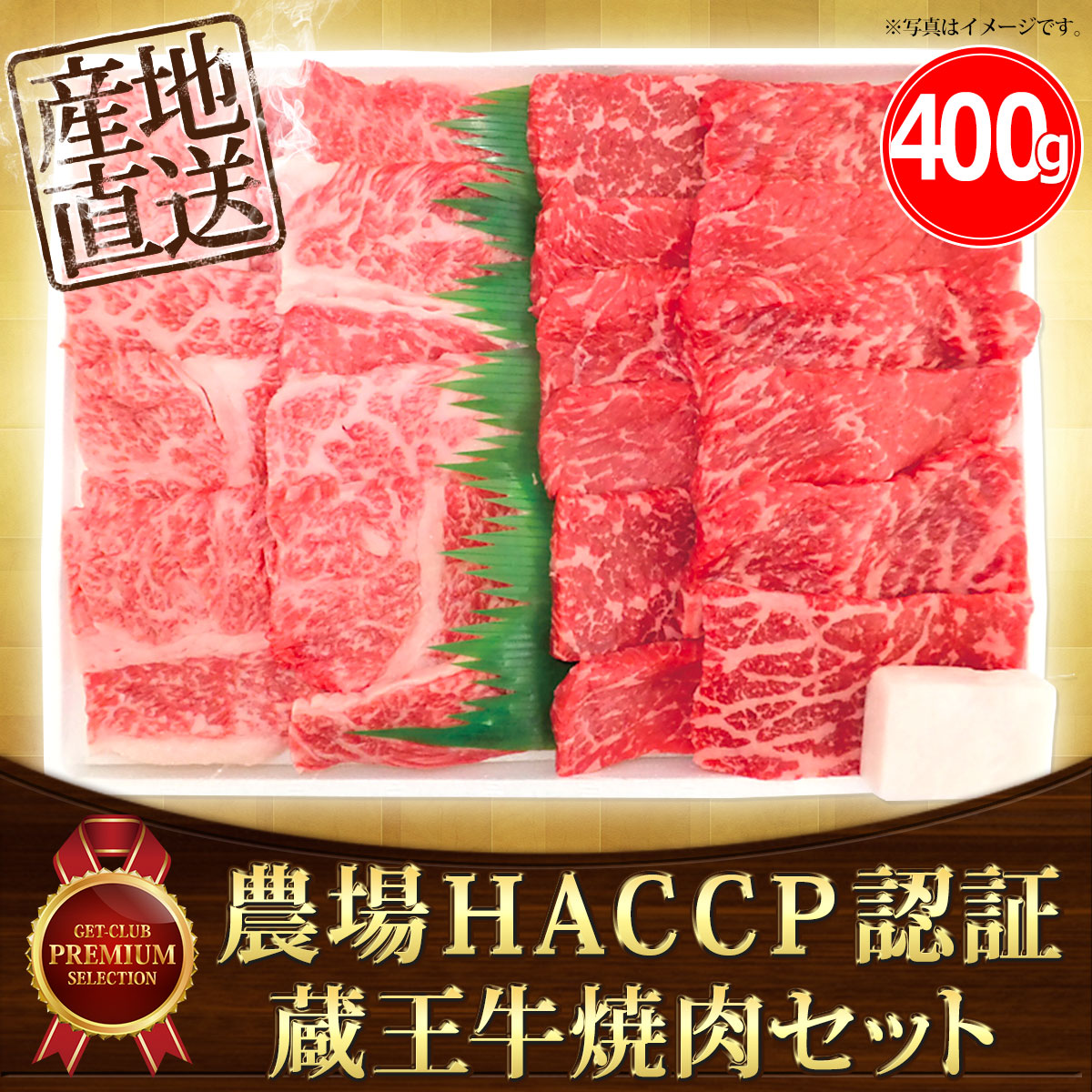 農場ＨＡＣＣＰ認証 蔵王牛焼肉セット約450g 