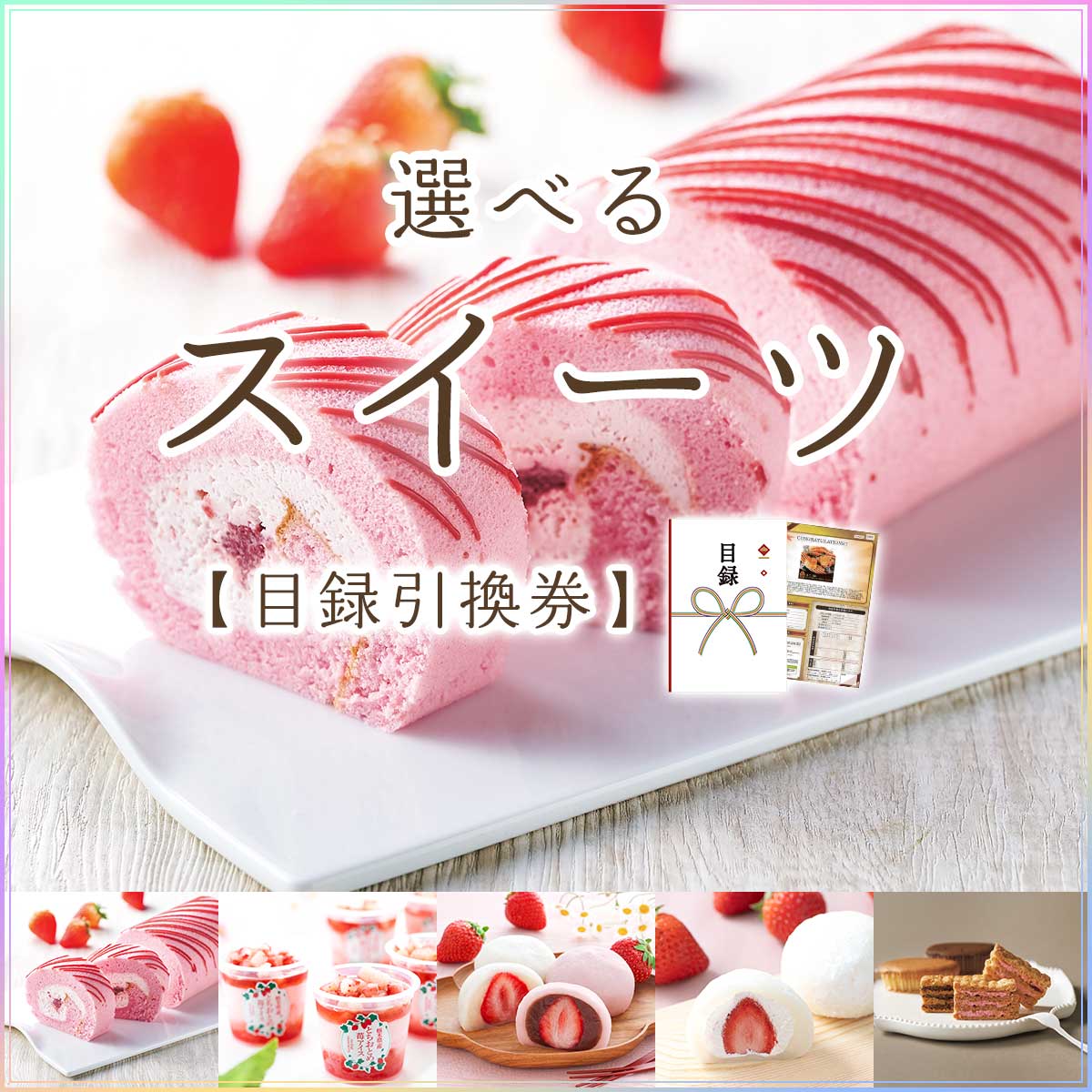 選べるいちごスイーツ5種