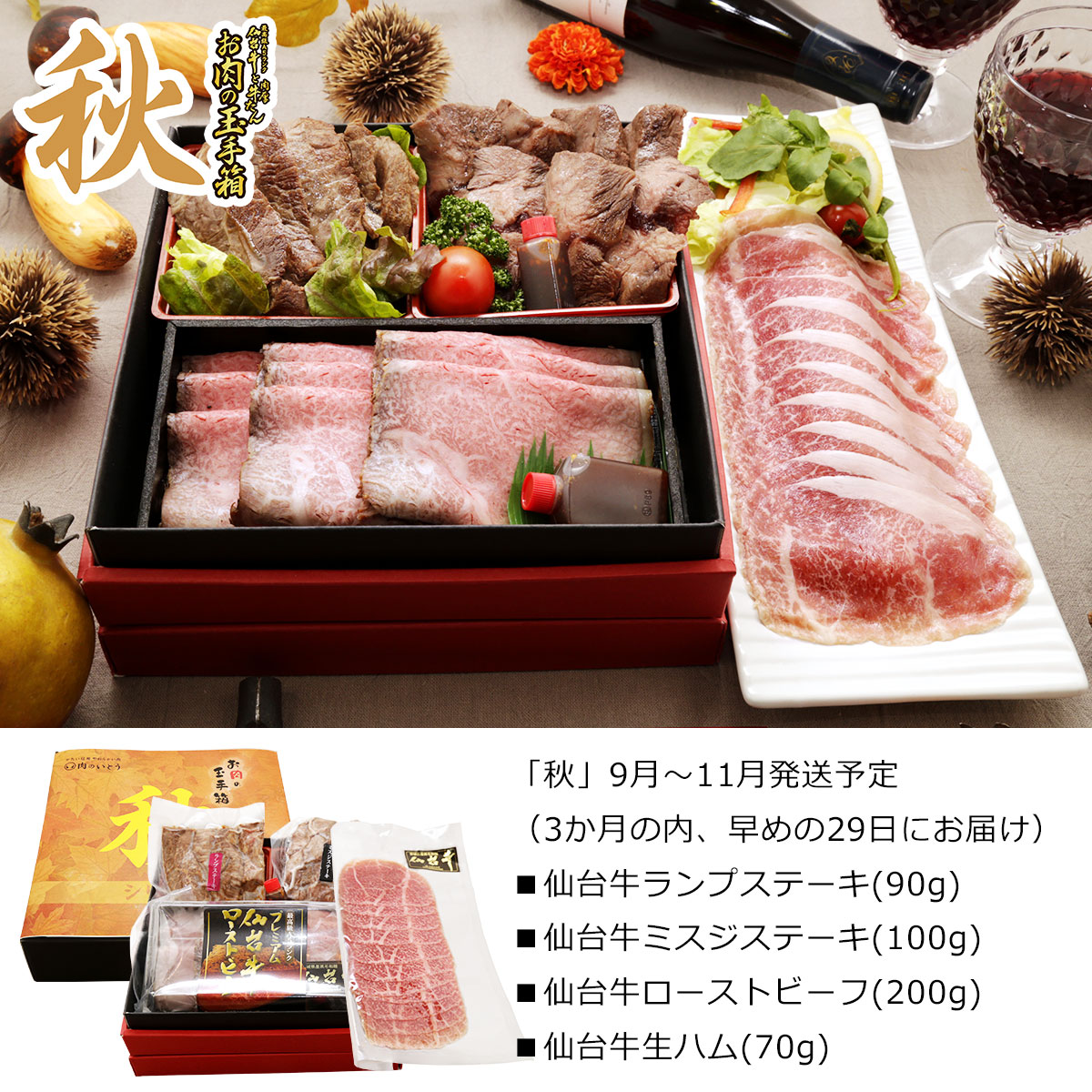 選べるお肉の玉手箱「春夏秋冬」最高級A5ランク仙台牛