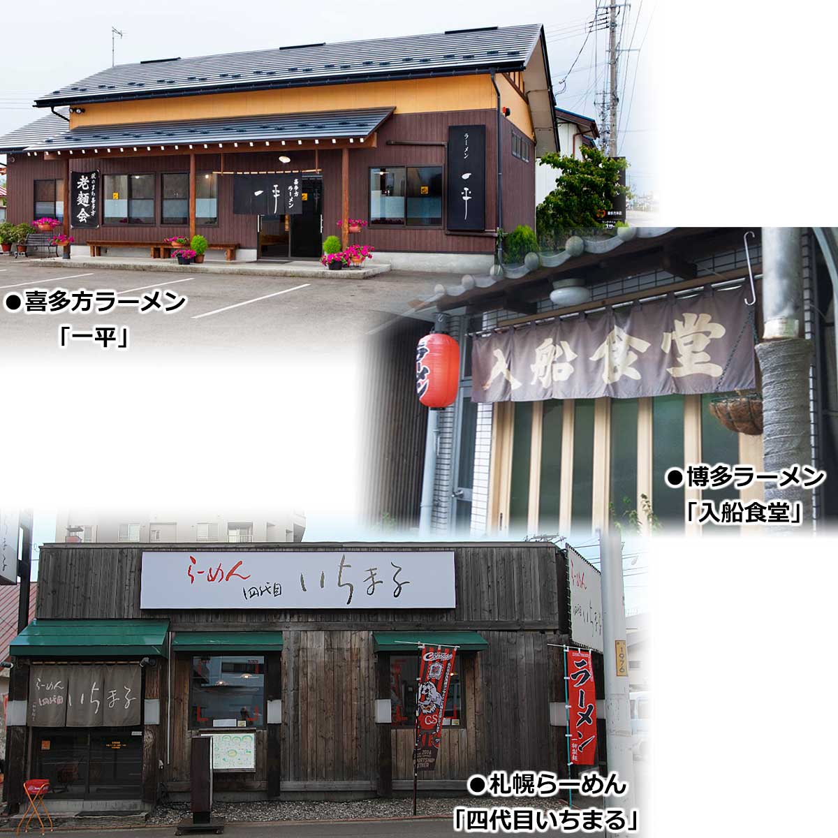 選べる日本3大ラーメン繁盛店（8食）（いちまる 一平 入船食堂）