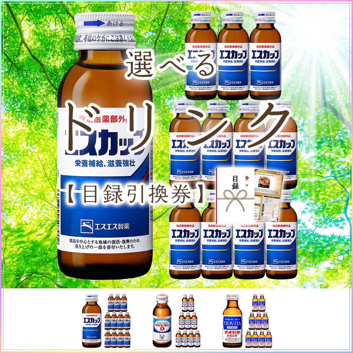 選べる栄養ドリンク(チオビタ｜リポビタンD｜エスカップ)