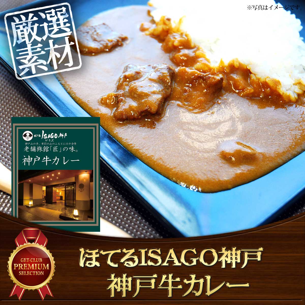 ○日本正規品○ ほてるISAGO神戸監修 ビーフカレー×2箱