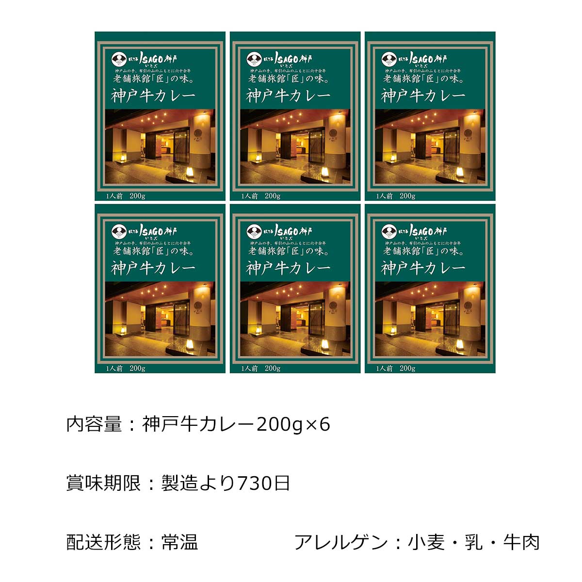 新品未使用正規品 ほてるISAGO神戸監修 ビーフカレー×2箱 その他 加工食品