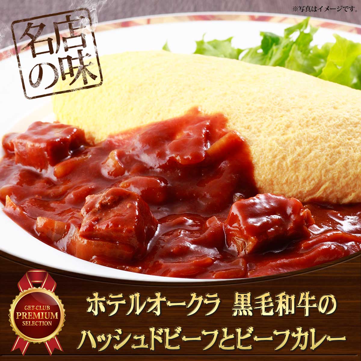 ホテルオークラ　黒毛和牛のハッシュドビーフとビーフカレー