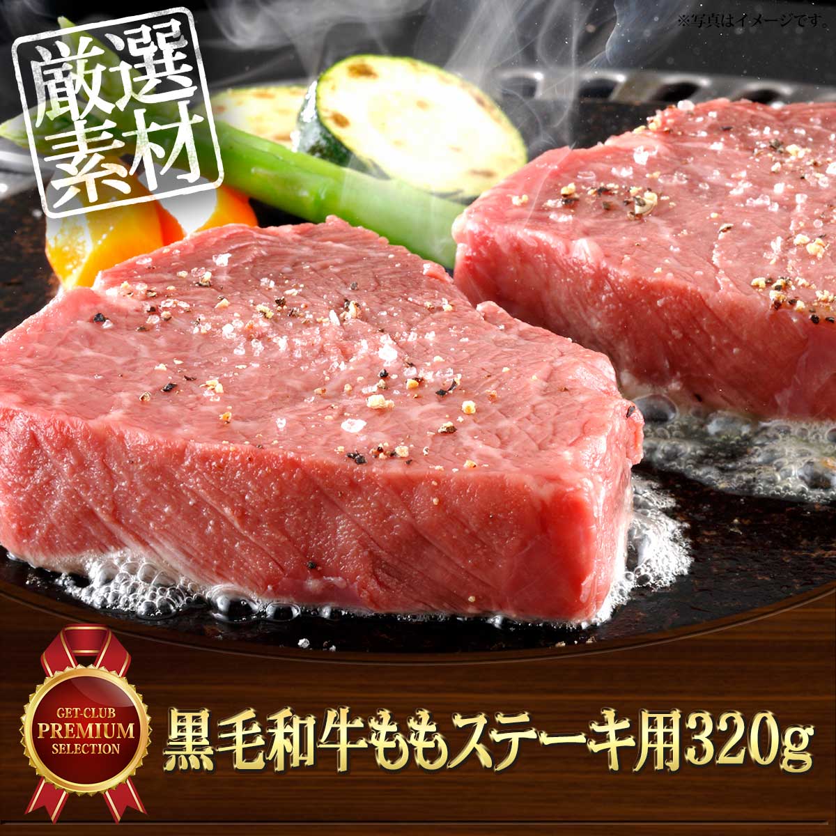 黒毛和牛ももステーキ用320ｇ