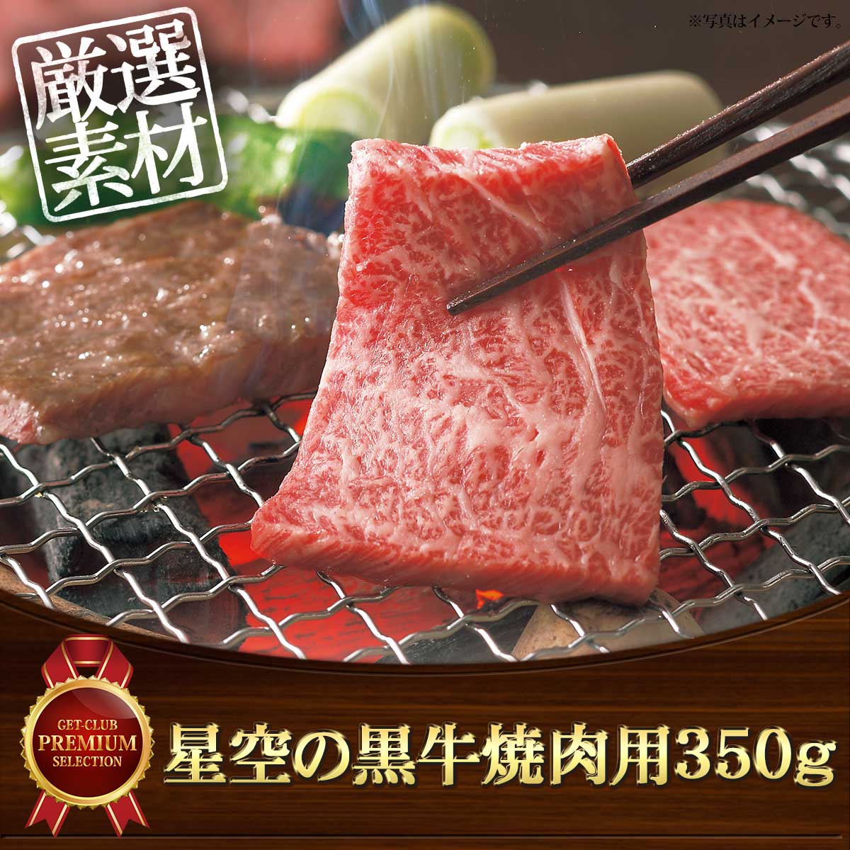 星空の黒牛焼肉用350ｇ