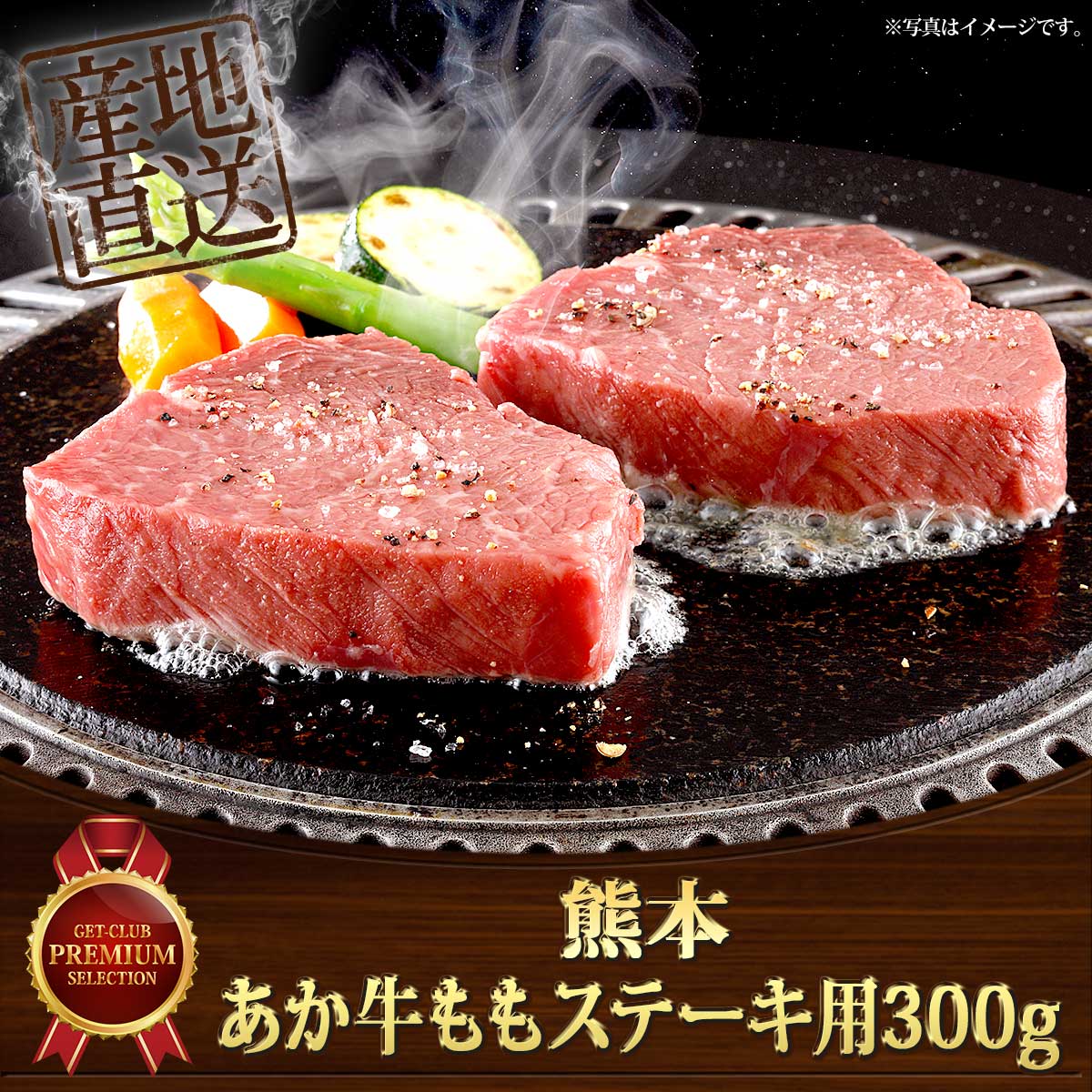 熊本 あか牛ももステーキ用300ｇ