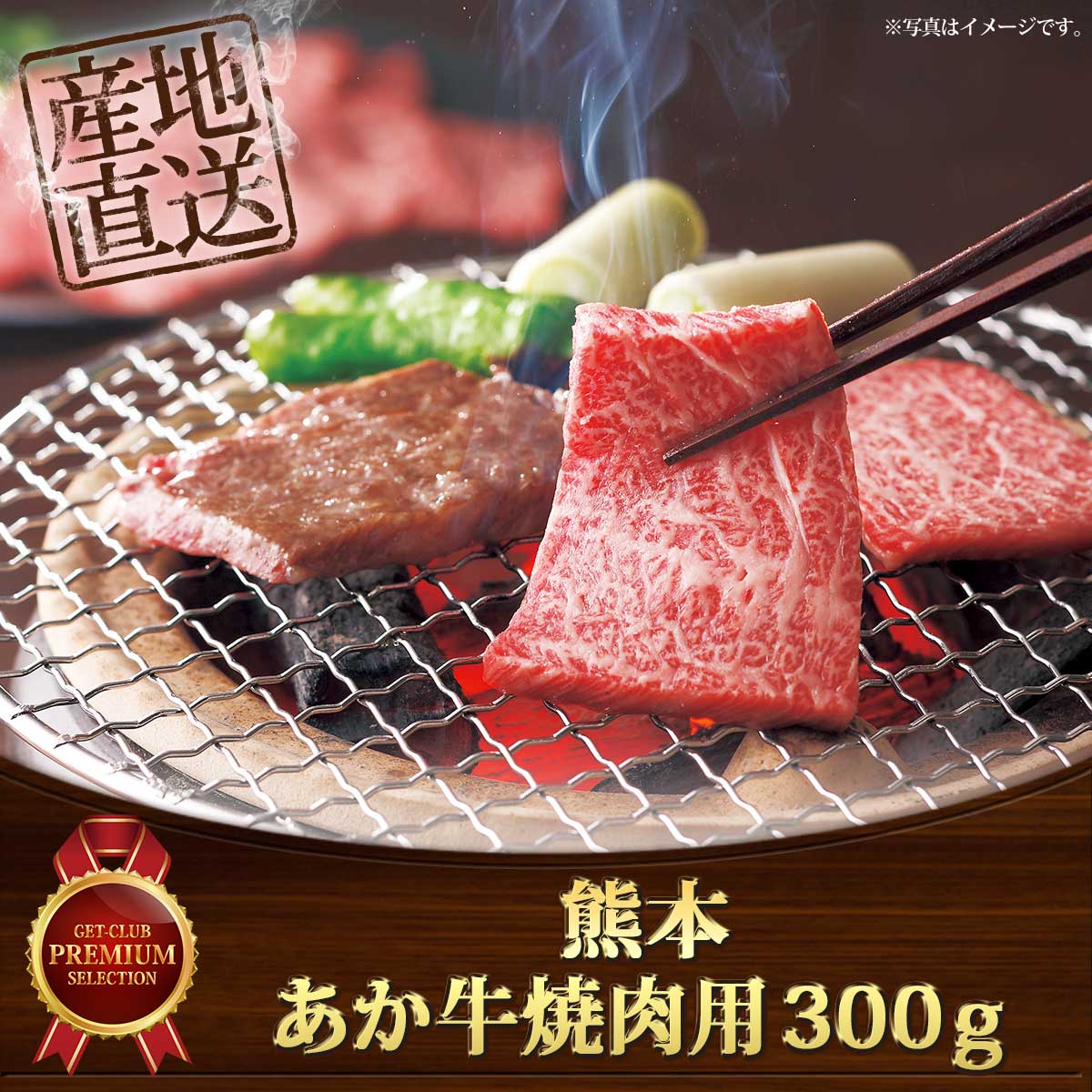 熊本 あか牛焼肉用300ｇ