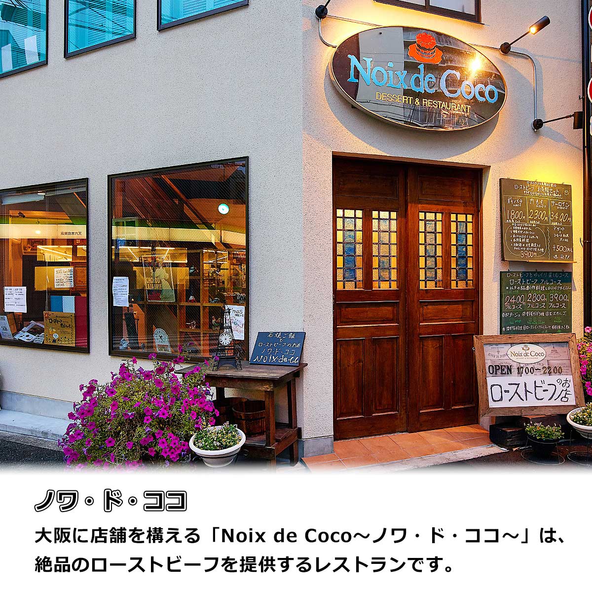 大阪 洋食レストランノワ・ド・ココ　Ａ４ランク黒毛和牛ローストビーフ