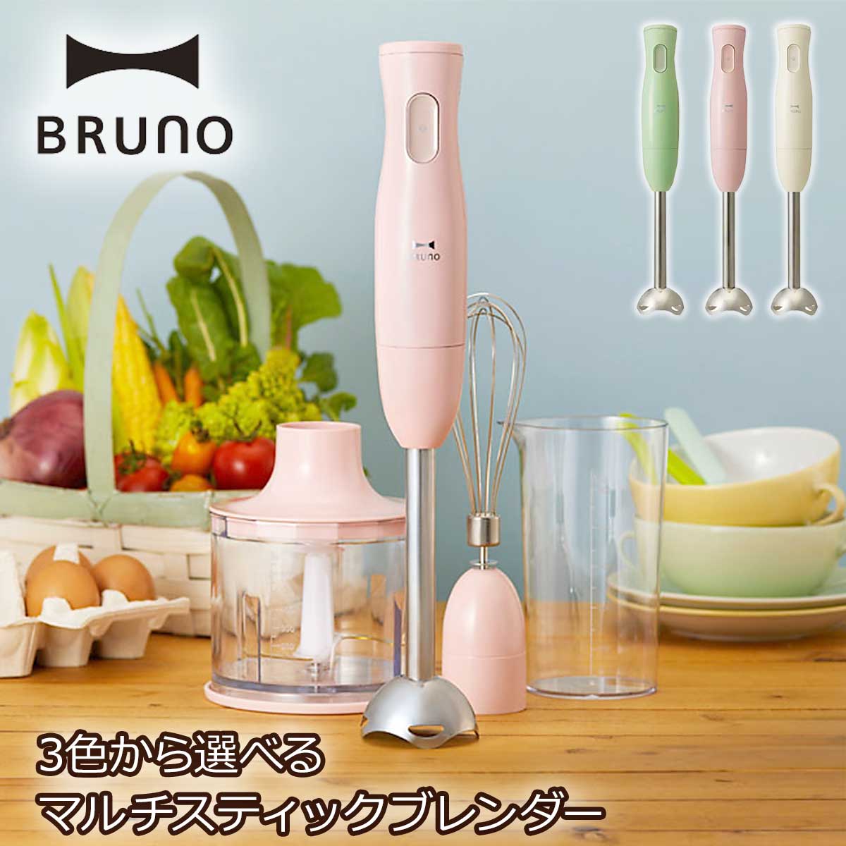 3色から選べる BRUNO（ブルーノ）マルチスティックブレンダー