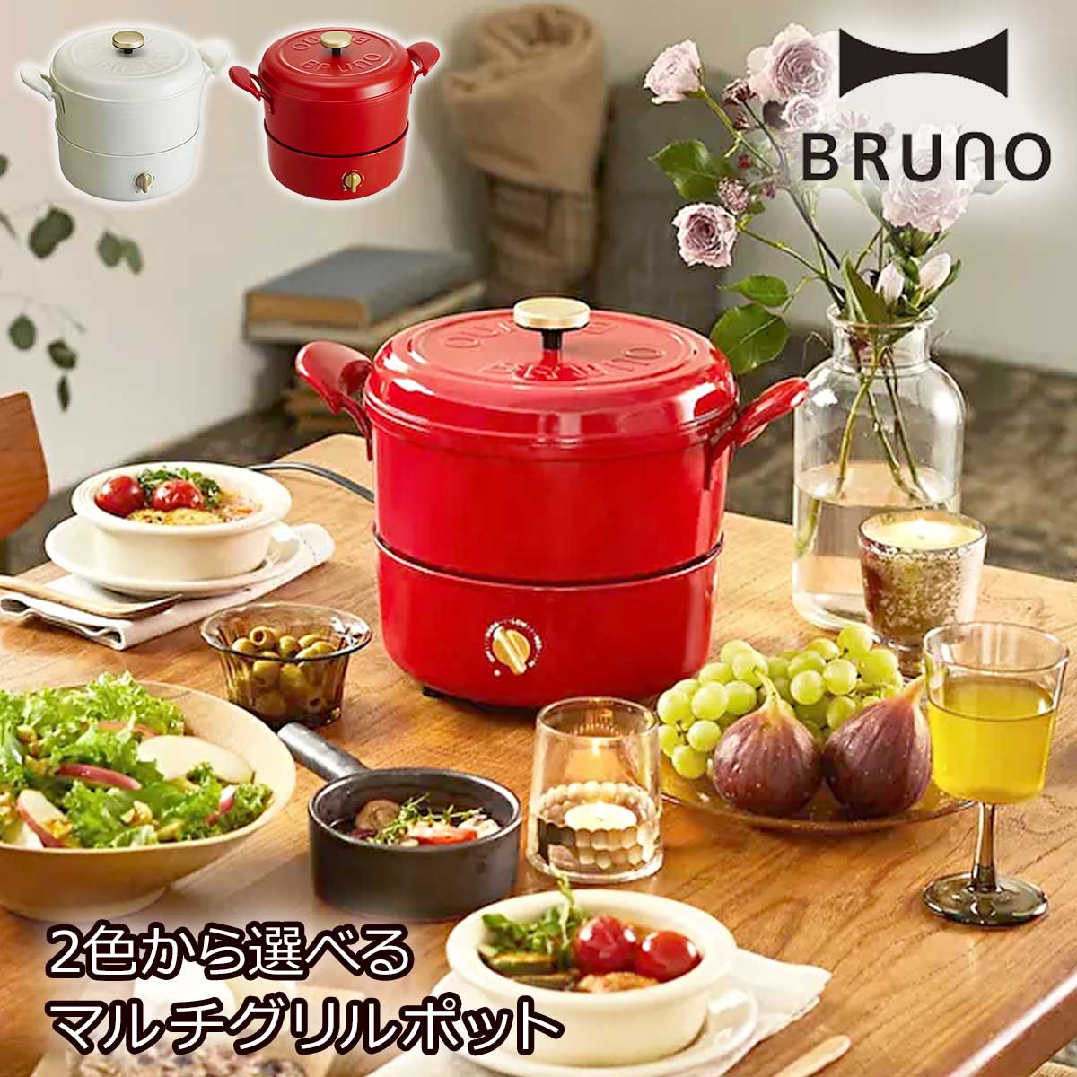 【新品未開封・未使用品】BRUNO（ ブルーノ ）マルチグリルポット★限定カラー