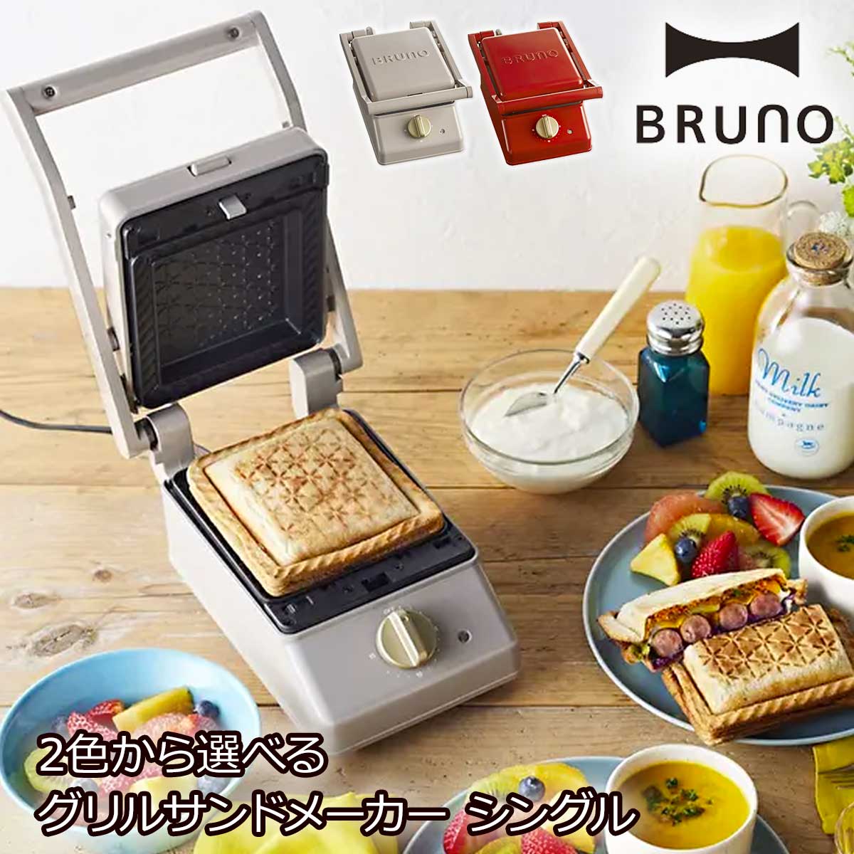 2色から選べるBRUNO（ブルーノ）グリルサンドメーカー シングル