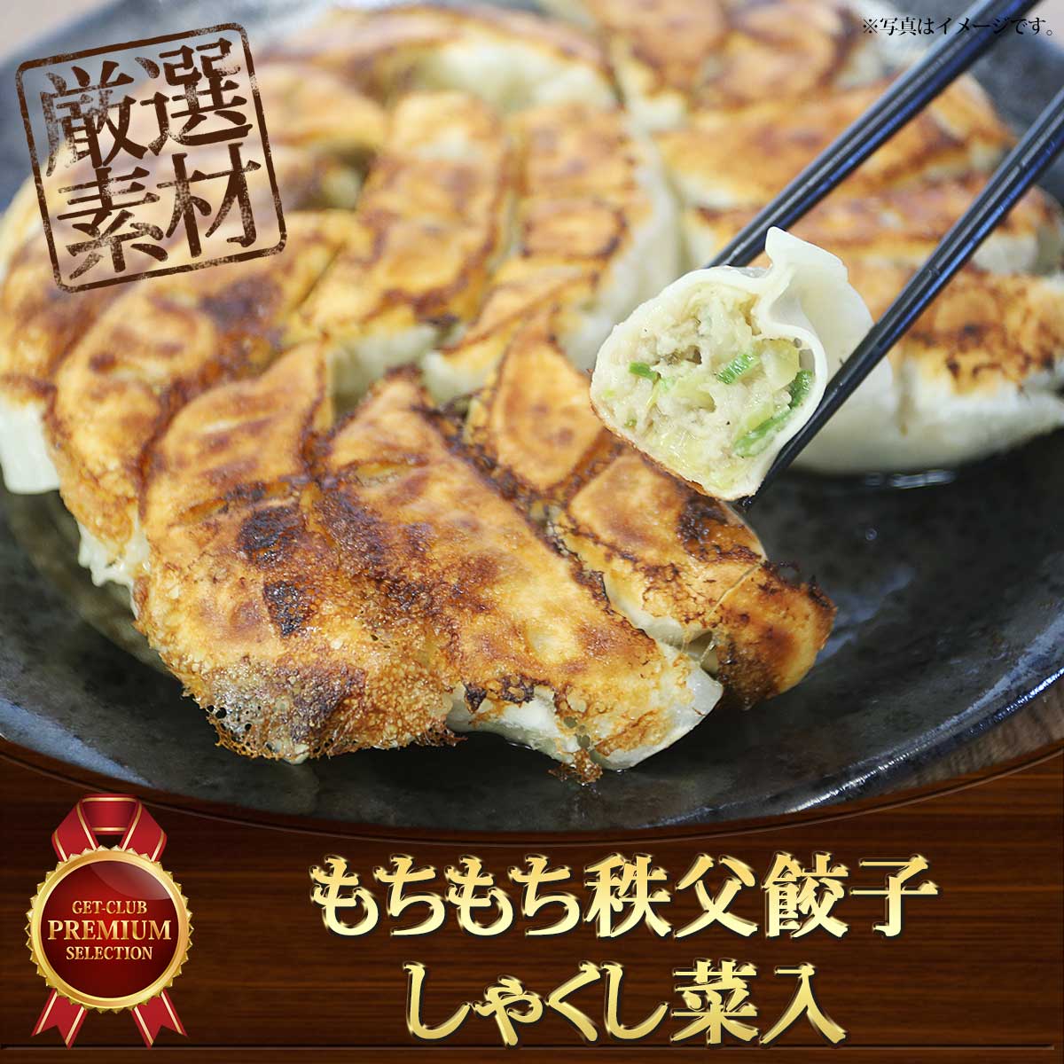 もちもち秩父餃子 しゃくし菜入 (16個入）