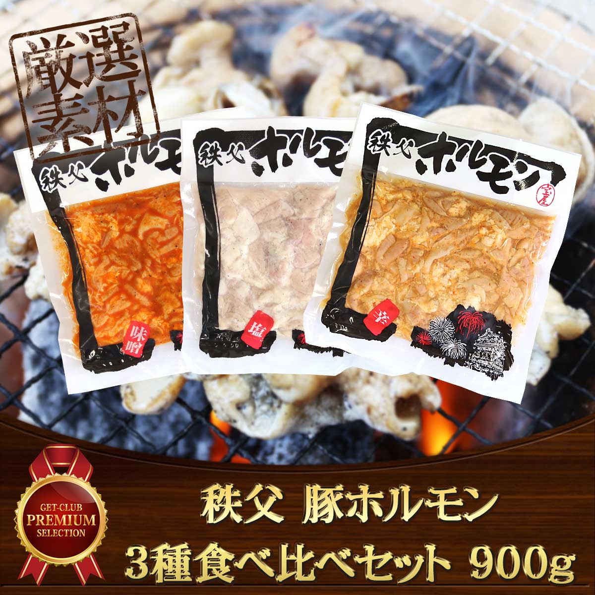 秩父 豚ホルモン 3種食べ比べセット（塩・味噌・辛）900g