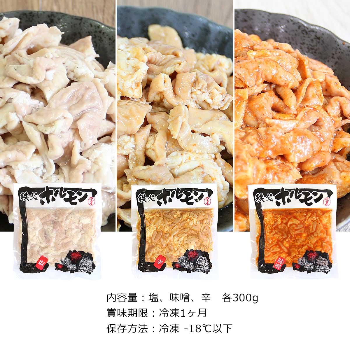 秩父 豚ホルモン 3種食べ比べセット（塩・味噌・辛）900g