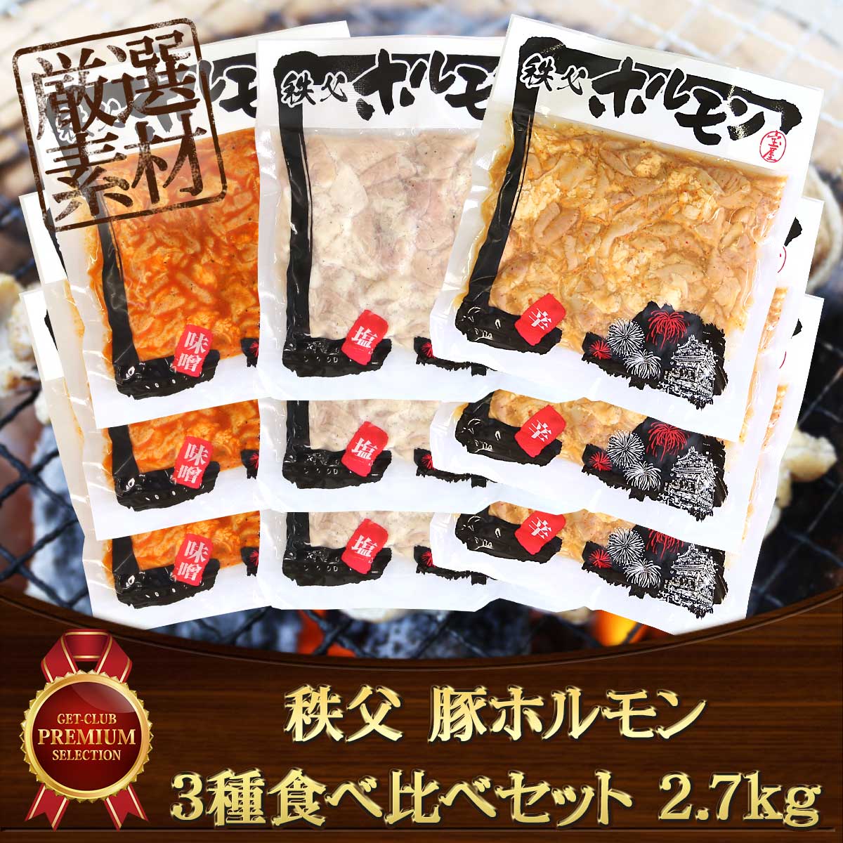 秩父 豚ホルモン 3種食べ比べセット（塩・味噌・辛）2.7ｋｇ