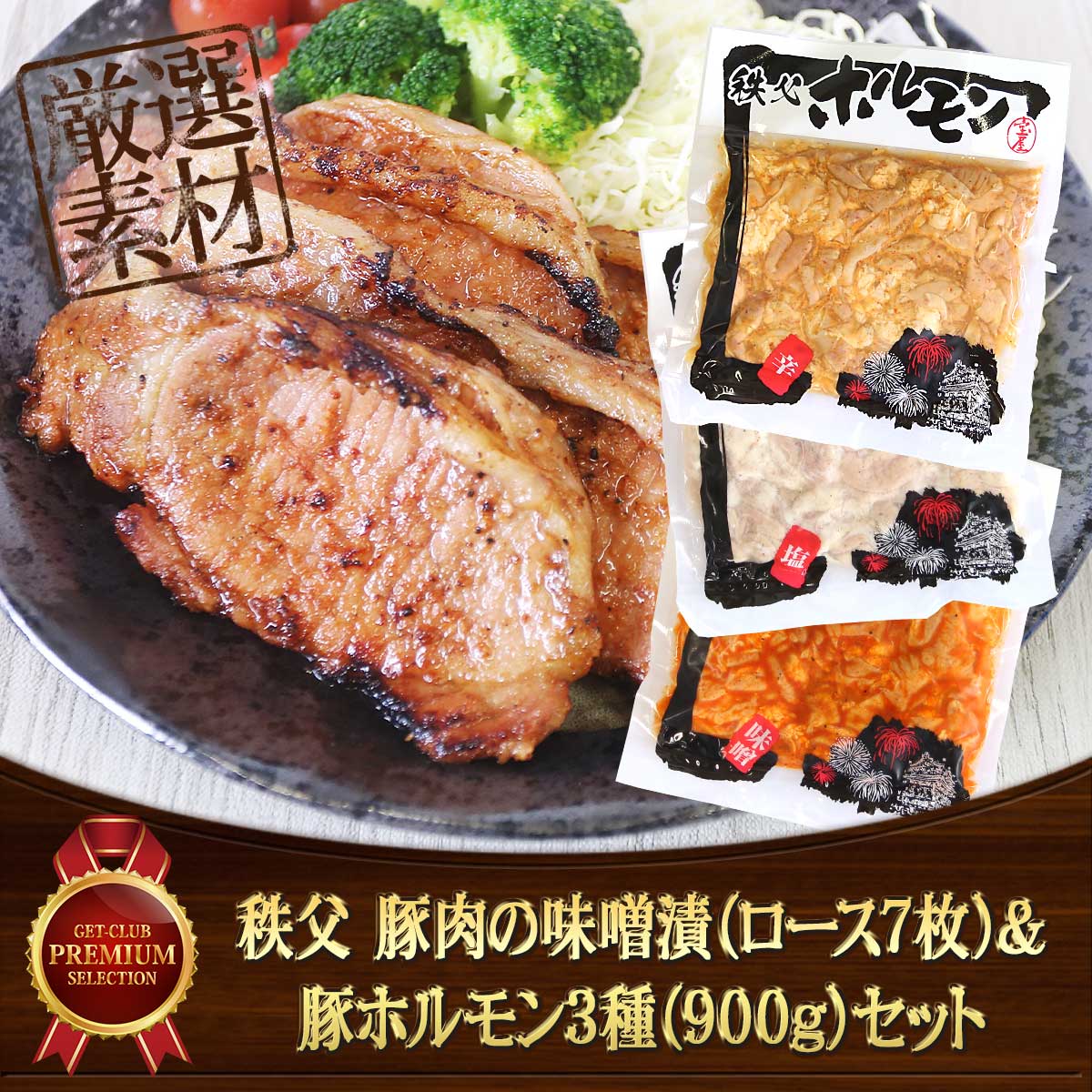 秩父 豚肉の味噌漬（ロース8枚）＆豚ホルモン3種（900g）セット