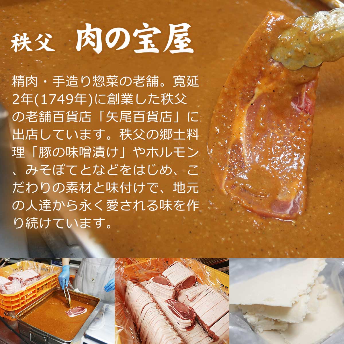 秩父 豚肉の味噌漬（ロース8枚）＆豚ホルモン3種（900g）セット