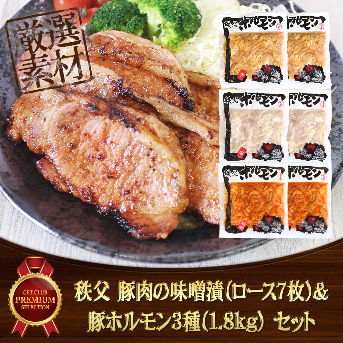 秩父 豚肉の味噌漬（ロース8枚）＆豚ホルモン3種（1.8kg） セット