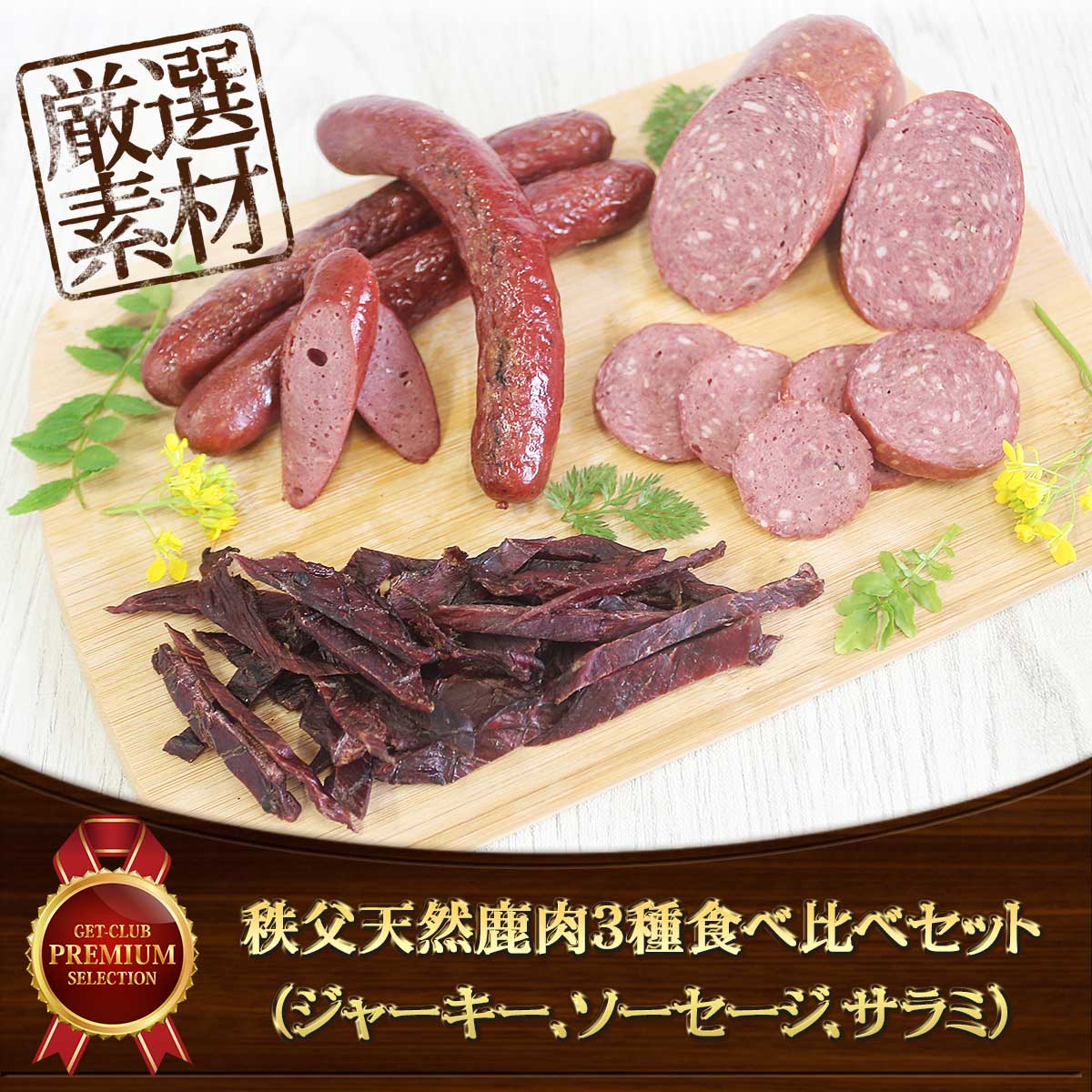 秩父天然鹿肉3種食べ比べセット（ジャーキー、ソーセージ、サラミ）