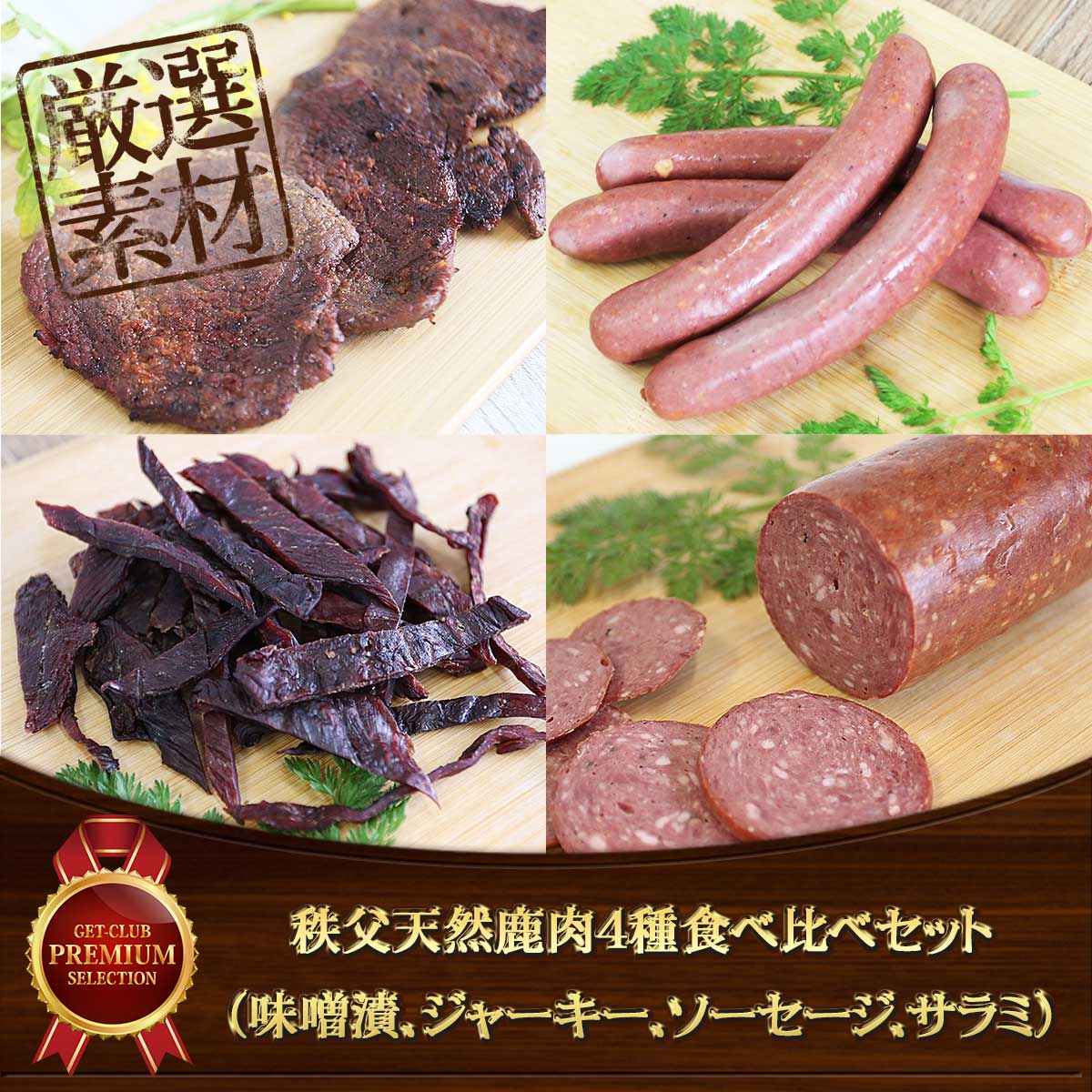 秩父天然鹿肉4種食べ比べセット（味噌漬、ジャーキー、ソーセージ、サラミ）