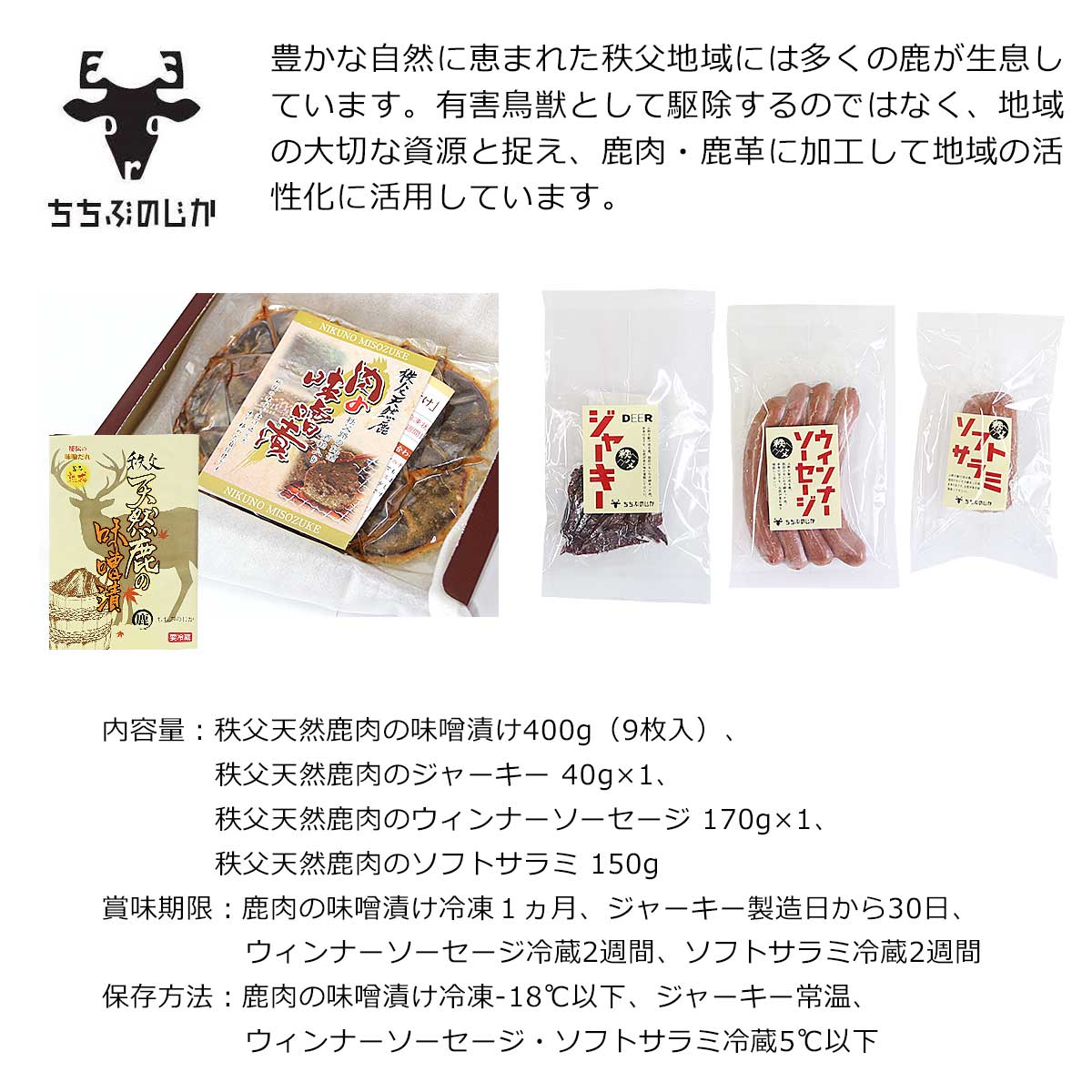 秩父天然鹿肉4種食べ比べセット（味噌漬、ジャーキー、ソーセージ、サラミ）