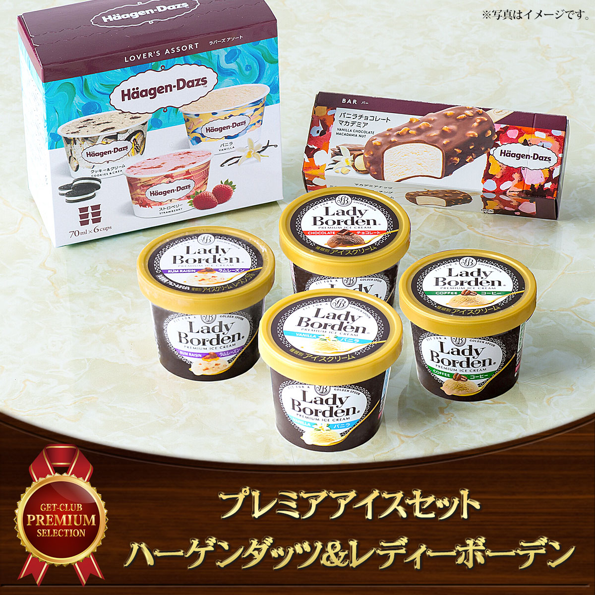 プレミアアイスセット ハーゲンダッツ＆レディーボーデン