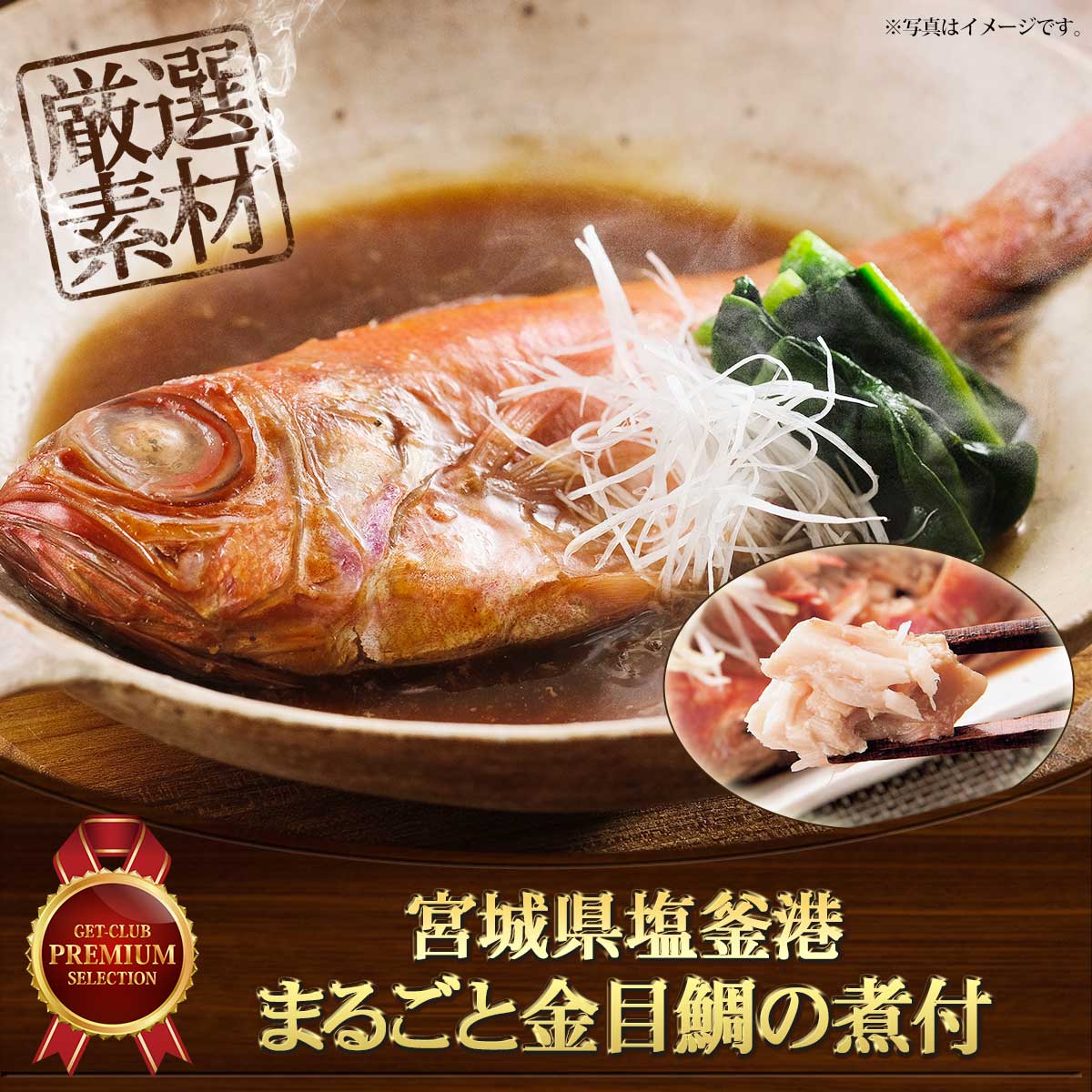 宮城県塩釜港 まるごと金目鯛の煮付