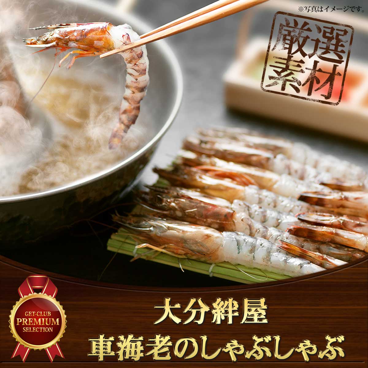 大分絆屋 車海老のしゃぶしゃぶ