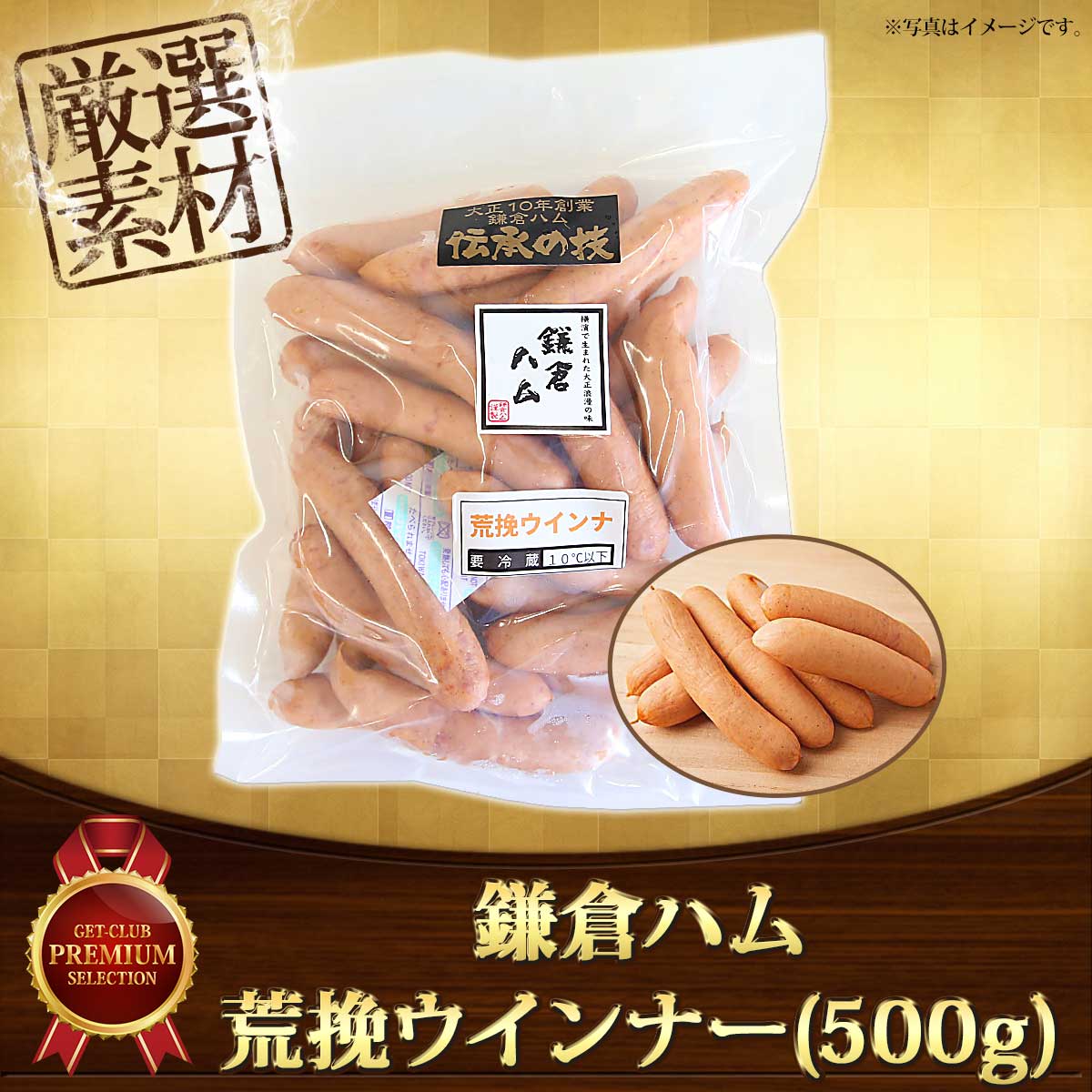 鎌倉ハム 荒挽ウインナー(500g)