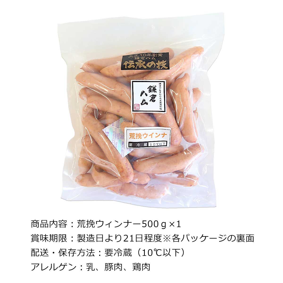 鎌倉ハム 荒挽ウインナー(500g)