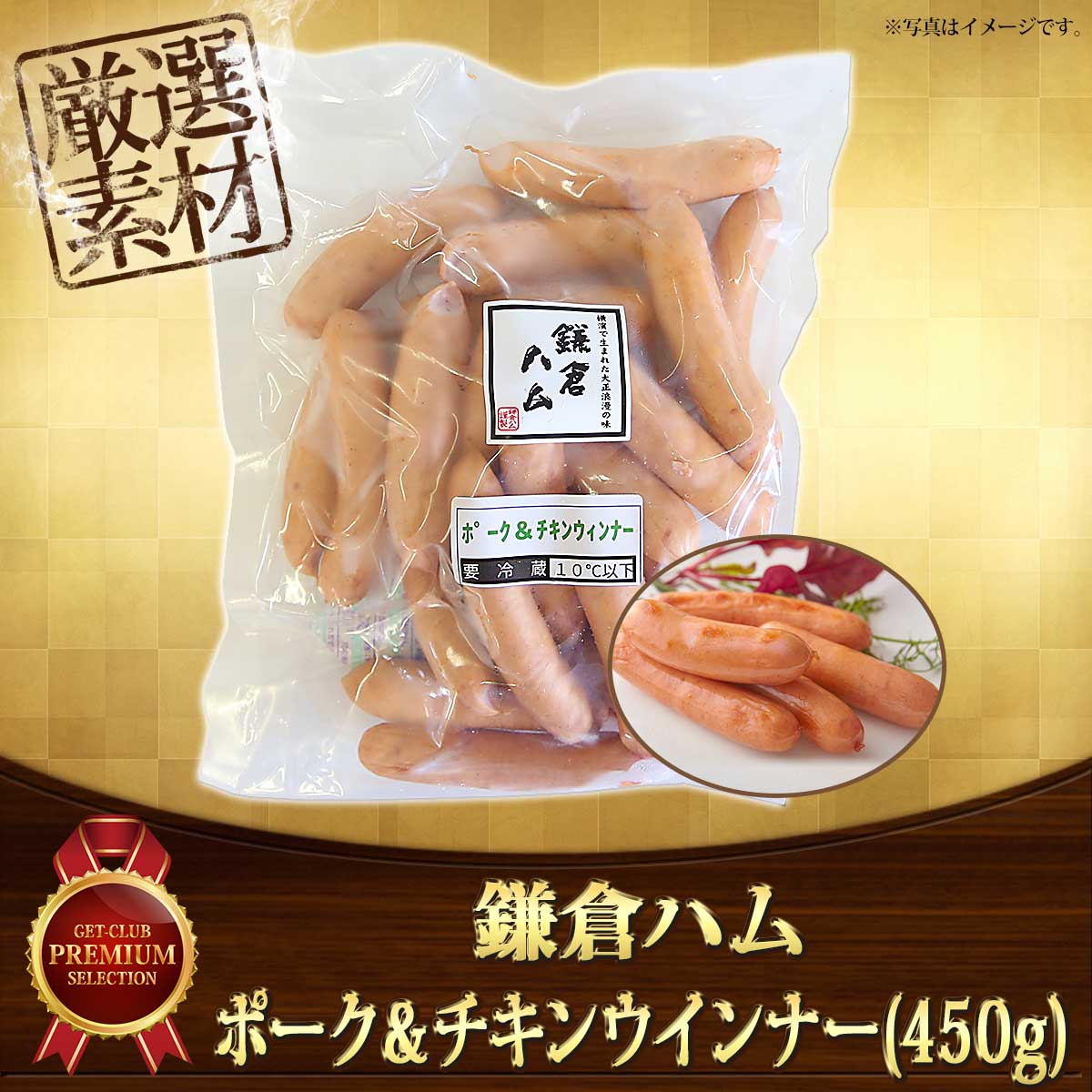 鎌倉ハム ポーク＆チキンウインナー(450g)