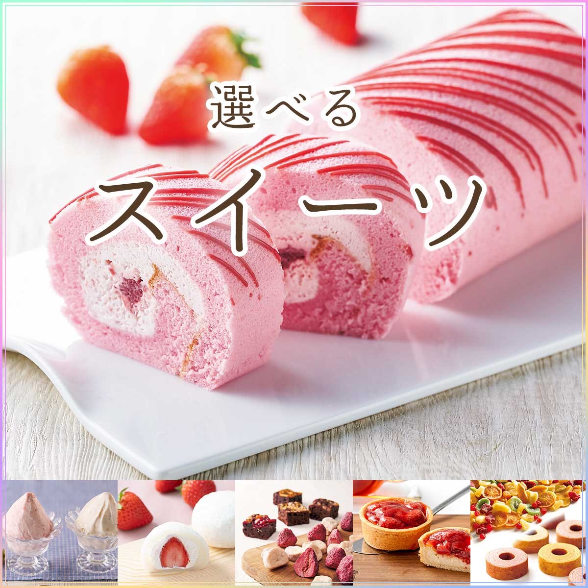 選べるいちごスイーツ5種